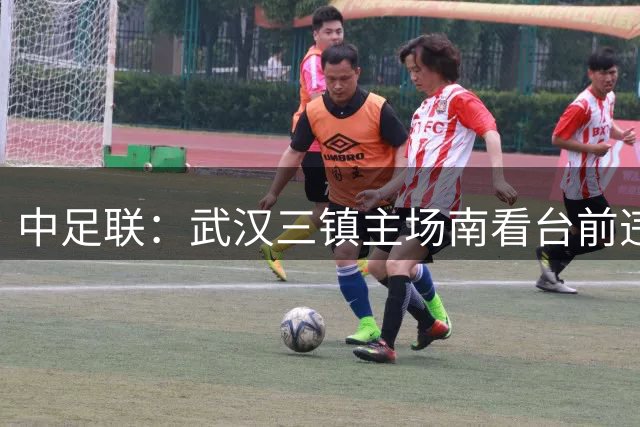 中足联：武汉三镇主场南看台前违规搭建表演舞台，罚款5万